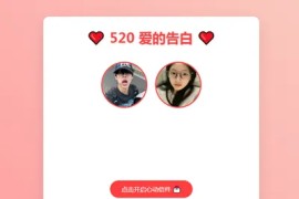 520情人节表白网页HTML源码