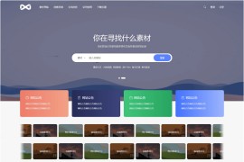 PicCool高颜值WordPress主题 素材图片站源码