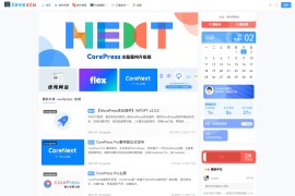 CoreNext主题1.5.2免授权 | WordPress源码