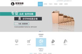 纸箱包装盒礼盒pbootcms网站模板下载(自适应)