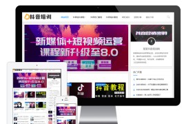 抖音自媒体课程培训类eyoucms网站模板
