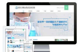 细胞生物科技研究院eyoucms网站模板