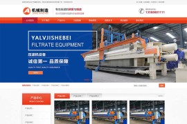 压滤机机械制造公司pbootcms网站模板