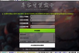 库客守望先锋盒子助手全套源码