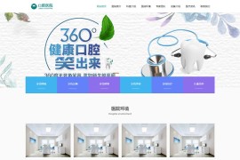 响应式口腔医院门诊类织梦CMS网站模板