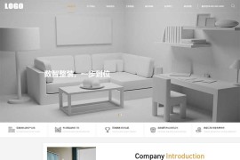 简洁大方装修公司pbootcms网站模板