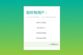 HTML纯静态闭站通知公告页面源码