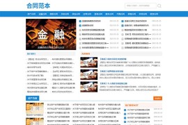 合同文本范文类pbootcms网站模板(自适应)