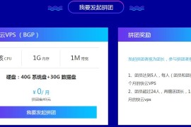 景安拉新拼团0元撸24个月VPS