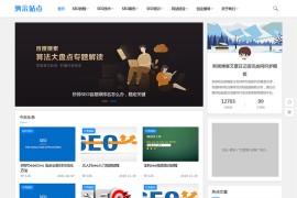 好看的个人博客织梦网站模板