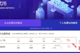 华为云免费试用30或15天