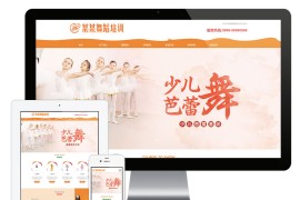 少儿舞蹈培训班eyoucms网站模板