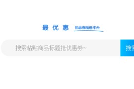 淘宝客优惠劵搜索系统网站源码