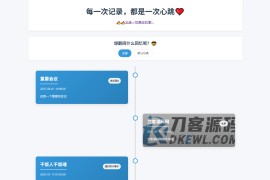 全开源个人事件记录系统源码/纪恋日时间回顾