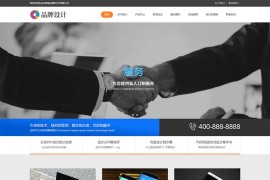 品牌营销策划公司pbootcms网站模板