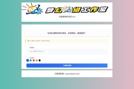梦幻域名防红COS系统源码 带后台 全开源