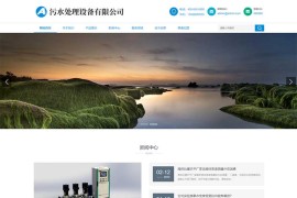 简洁污水处理设备pbootcms网站模板