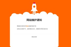网站维护公告单页HTML源码