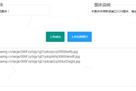 新浪图床远程批量上传源码