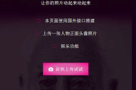 让你的照片魔性动起来源码