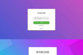 PHP实现单页加密码访问，支持四种模板风格源码