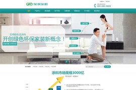 环保贝壳粉涂料pbootcms网站模板