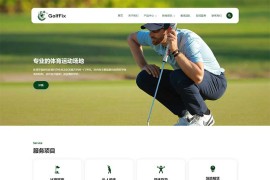 (自适应)高尔夫球场pbootcms网站模板