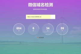 域名检测微信防封的网站源码