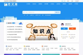 帝国cms《文库范文》自动生成word文档 文章付费下载网站模板