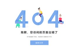 简约卡通风格404单页模板