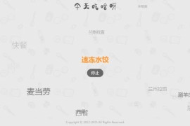 今天吃什么随机抽取工具HTML网站源码