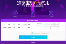 0元试用阿里云独享主机半个月