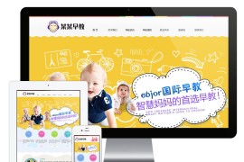 婴幼儿早教机构eyoucms网站模板