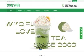 帝国cms奶茶品牌官网网站模板