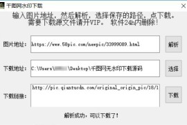 千图网无水印解析工具附源码
