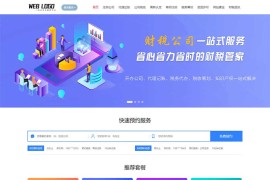 财税公司注册服务企业pbootcms网站模板