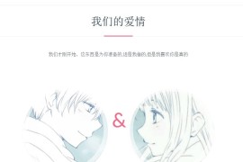 七夕情人节表白源码非常不错