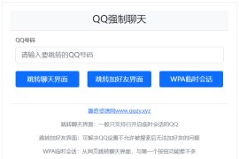 QQ强制聊天/加好友/临时会话接口跳转单页HTML源码