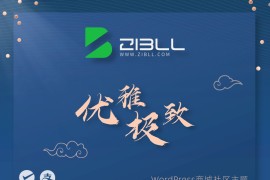 zibll-V7.9.2最新版2024完美破解授权可用（含教程和美化插件）