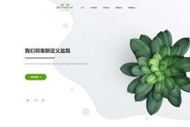 绿植盆栽pbootcms网站模板 自适应