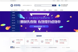 财务注册工商服务公司织梦网站模板(带手机端)