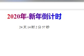 2020年倒计时网HTML源码