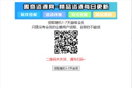 最新领取随机1-7天超级会员源码