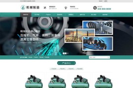 压缩机设备制造企业pbootcms网站模板