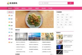 生活常识资讯类织梦网站模板 粉色主题色