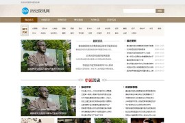 古典风历史资讯历史百科pbootcms网站模板