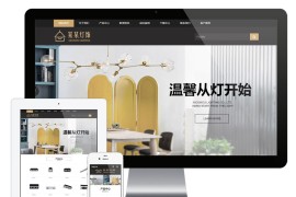 照明灯具灯饰家居企业eyoucms网站模板