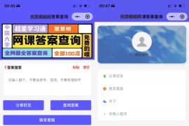 网课答案查询搜索小程序