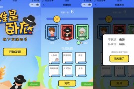 云开发谁是卧底微信小程序模板