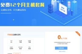 地瓜云免费领12月的虚拟主机